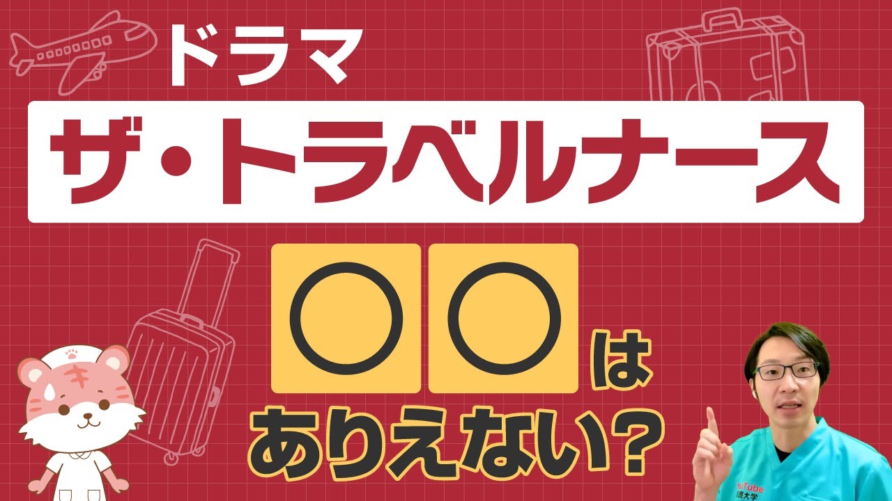 トラベルナースの現場で〇〇はありえない?【ザ・トラベルナース】【看護師】