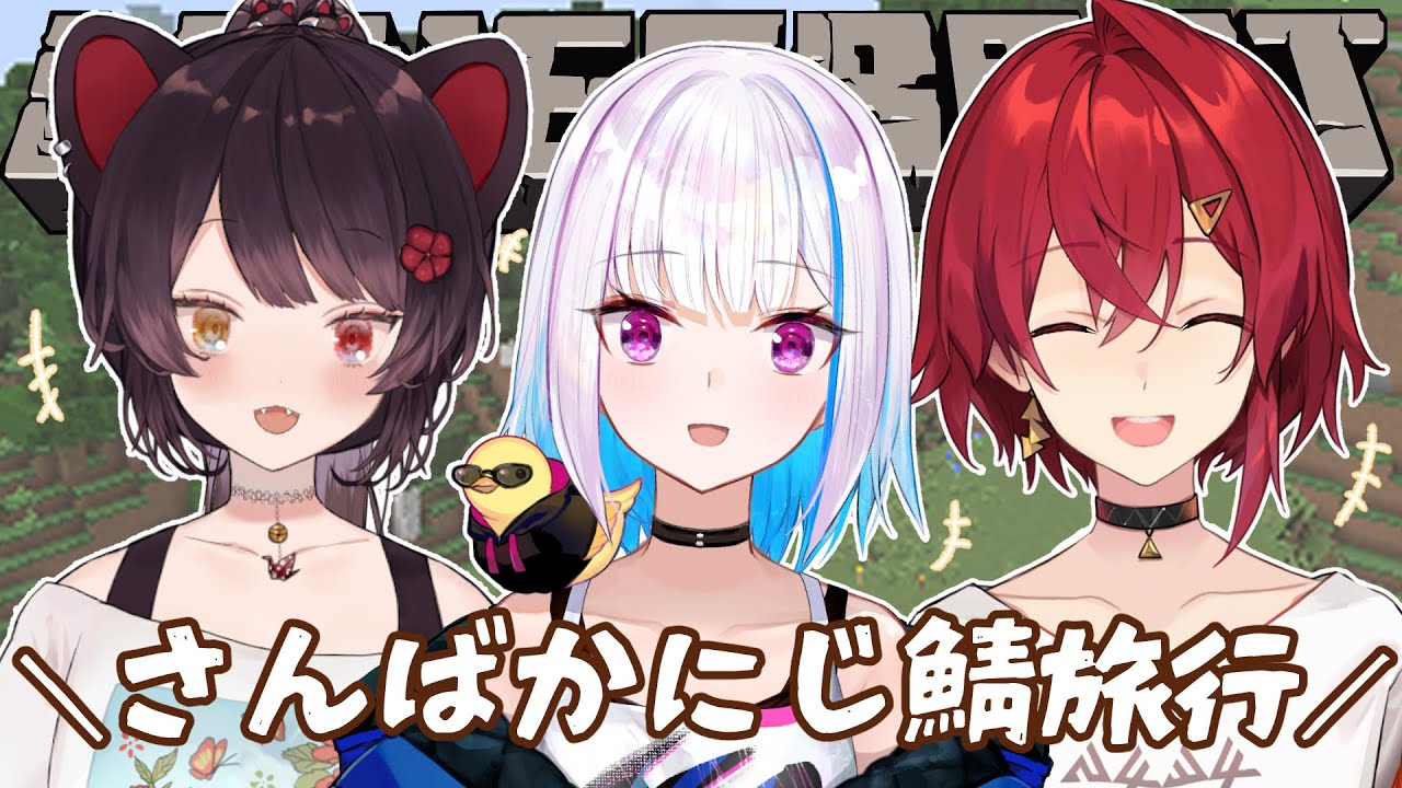 【Minecraft】さんばかにじ鯖旅行!?新しくなったロビーみるぞ!【戌亥とこ/にじさんじ】