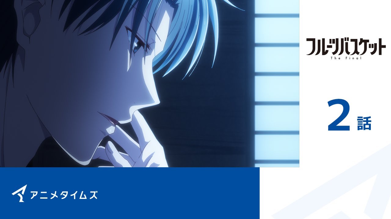 【公式】第2話 フルーツバスケット The Final 期間限定本編配信