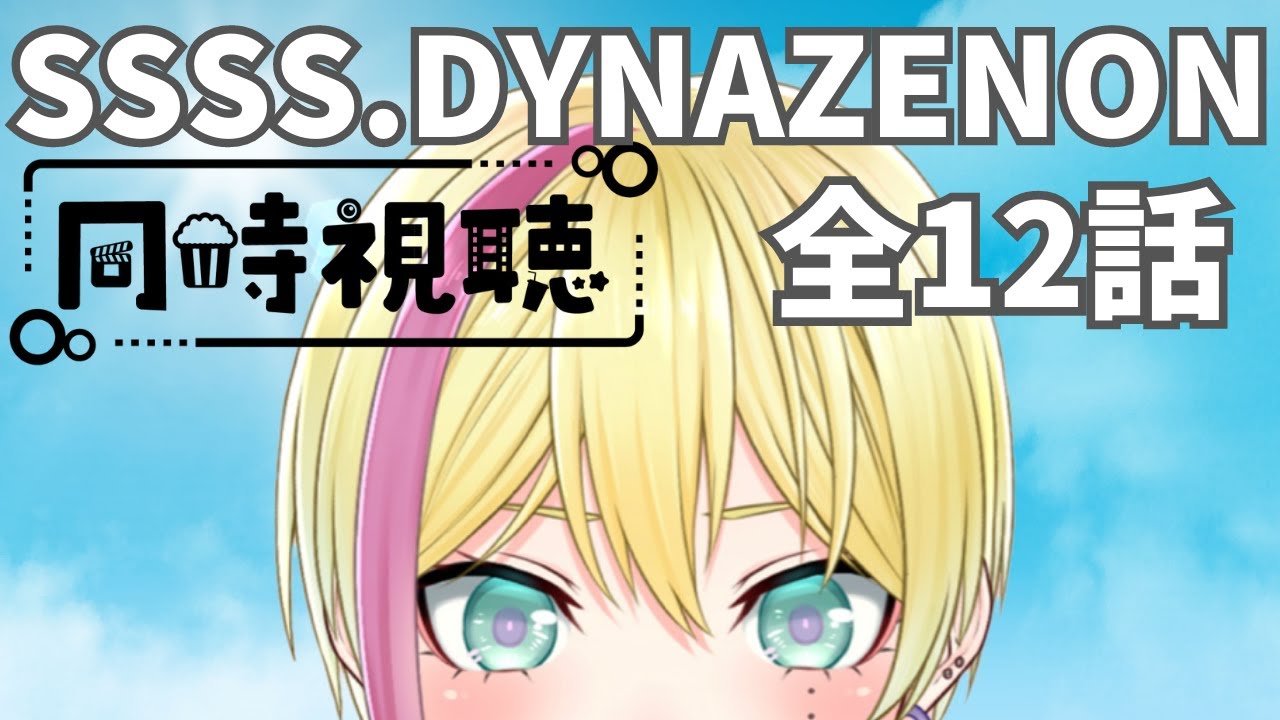【#同時視聴】SSSS.DYNAZENON全話一気見☆わくわくするなー!【 #アメライブ 】