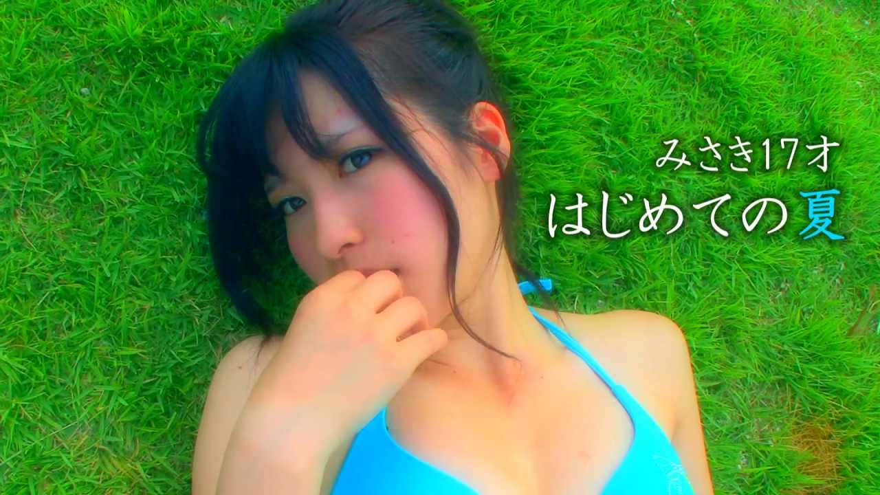 みさき17才 はじめての夏 プロモーション動画 Misaki17th Japanese Cute Girl