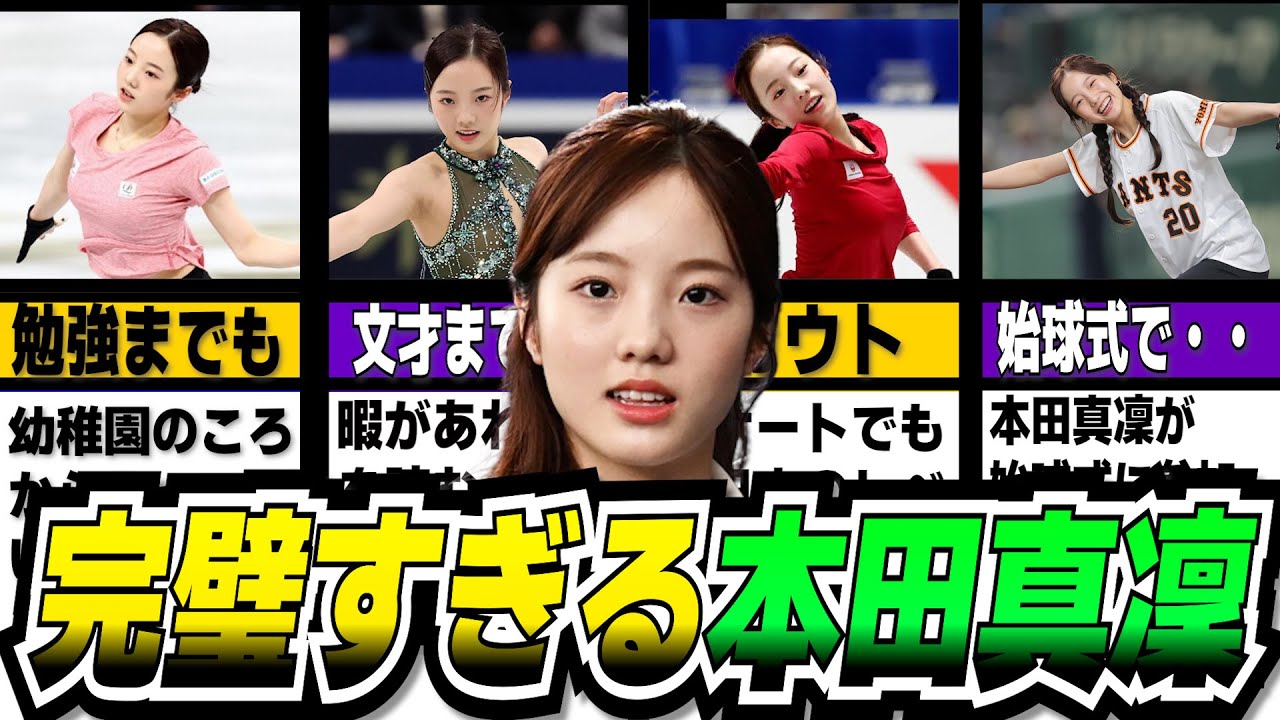 本田真凜のちょっとした面白い雑学