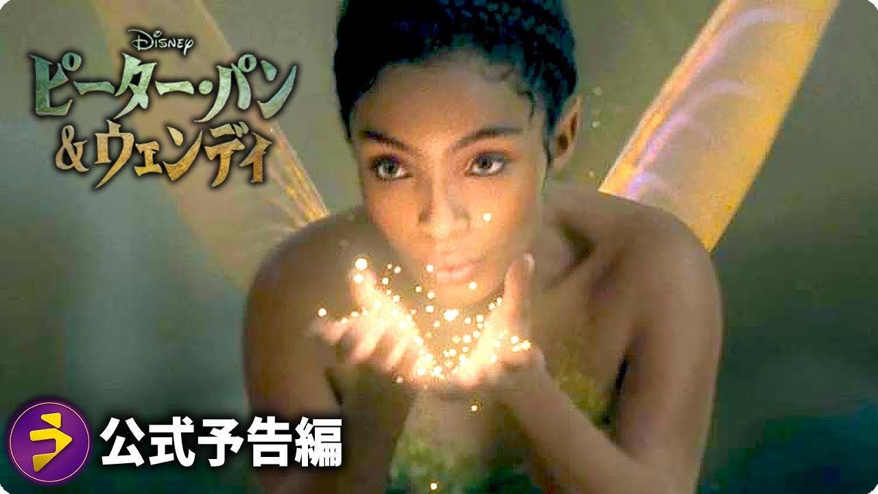 ディズニー実写化映画『ピーター・パン&ウェンディ』予告編