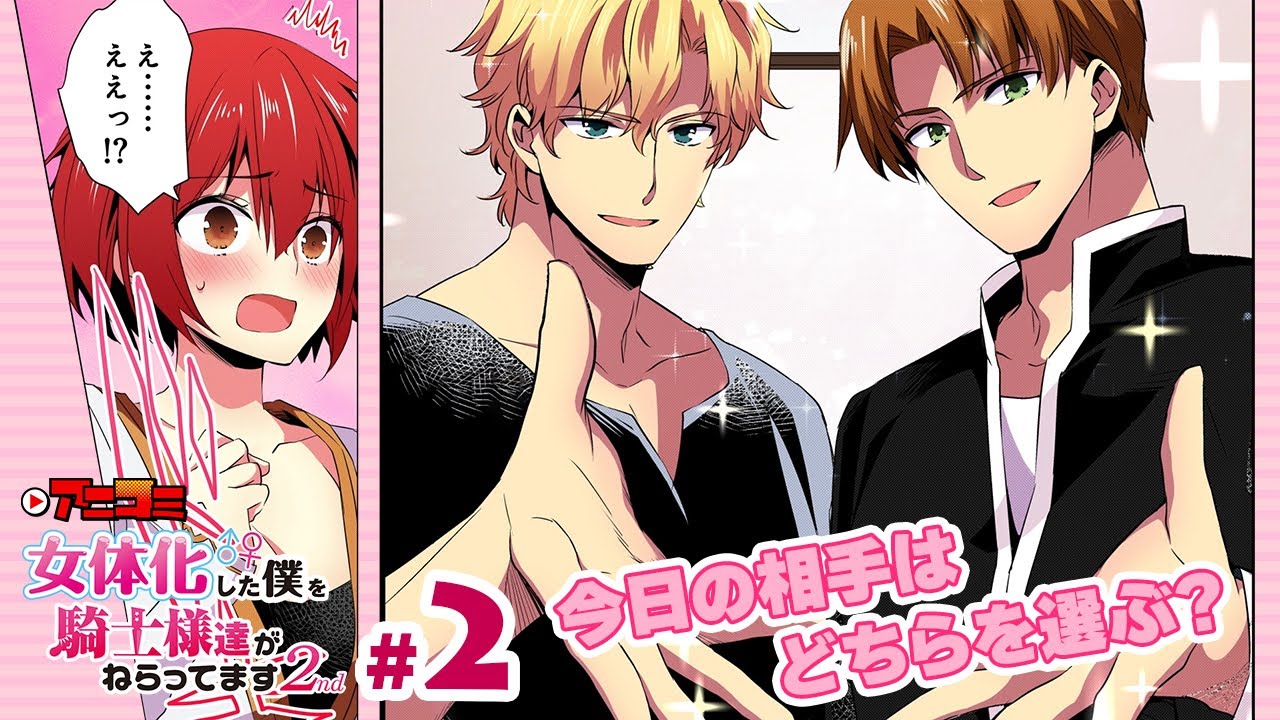 【公式】＃2 女体化した僕を騎士様達がねらってます 2nd オンエア版 YAYAFA