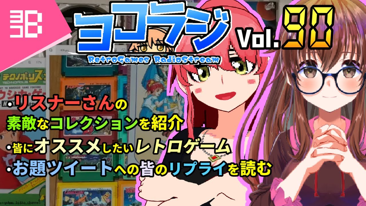【レトロゲーム番組】ヨコラジ Vol.90【定期配信】