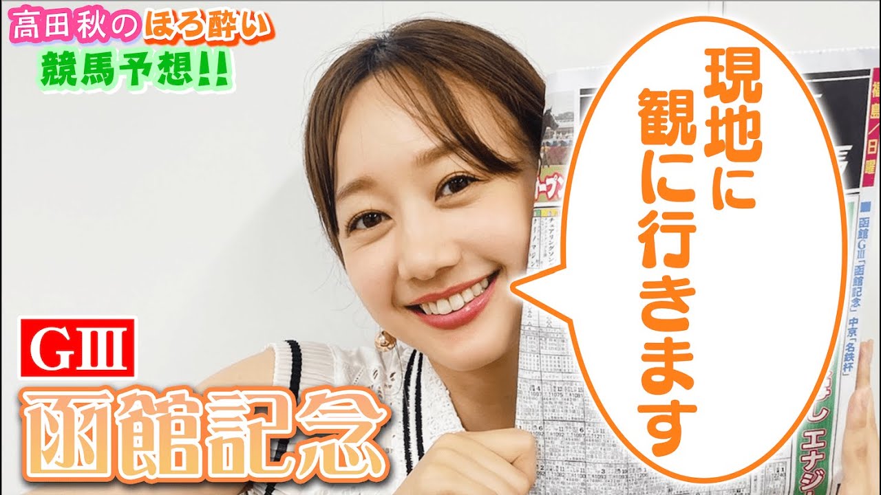 【競馬大予想!!】函館記念(G3)| 高田秋のほろよい気分