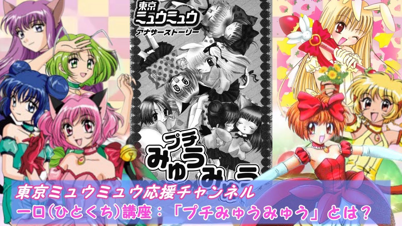 【東京ミュウミュウ解説】一口講座:「プチみゅうみゅう」とは?