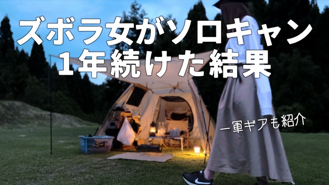 【ソロキャンプ】一年続けたズボラ女の到達点【キャンプ道具紹介】