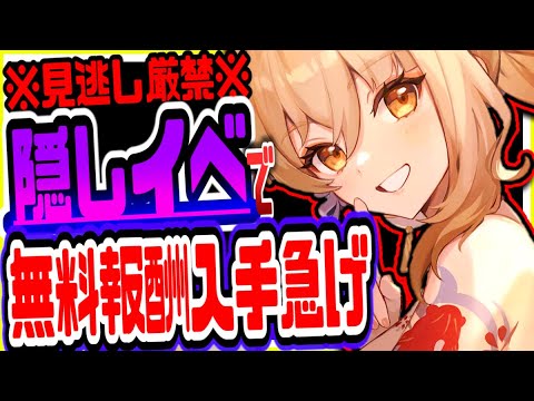 【原神】運営が原石500や隠し報酬サイレント配布でヤバイリークなし公式情報【げんしん】