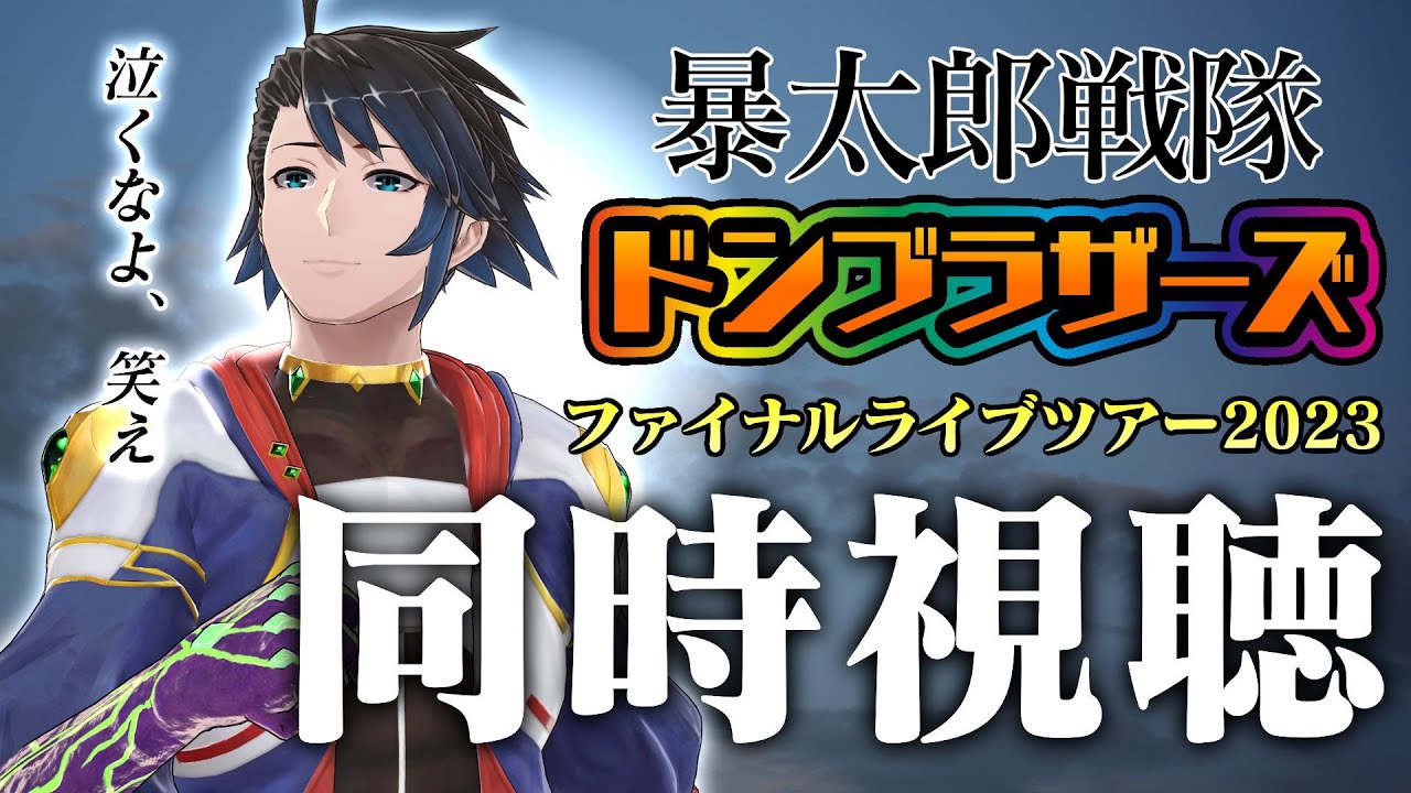 【同時視聴】暴太郎戦隊ドンブラザーズFLT2023【黒間蓮杖/イースパーダ】
