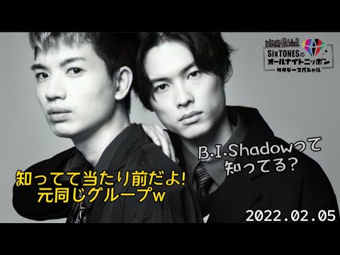 B.I.Shadowってどんなグループ?【SixTONES文字起こし】