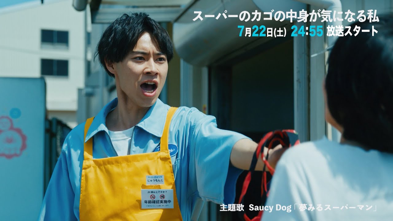 【予告】スーパーのカゴの中身が気になる私 7月22日(土)24:55~初回放送予定(Saucy Dog ver.)