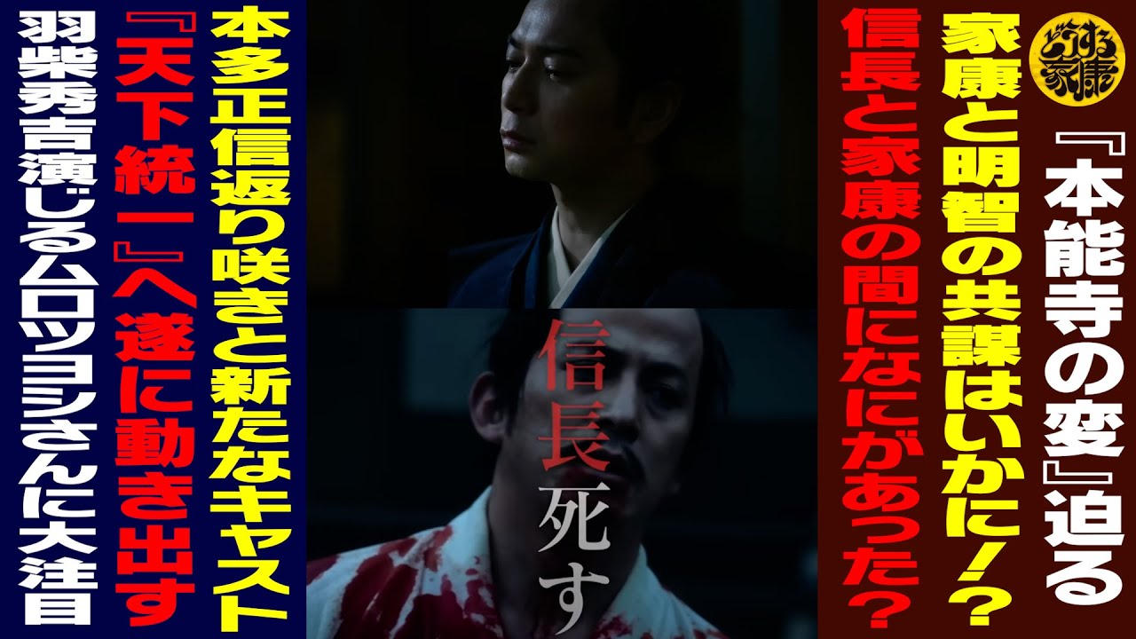 【『本能寺の変』迫る/松本潤さん演じる徳川家康と酒向芳さん演じる明智光秀の共謀はいかに!?】【岡田准一さん演じる信長と家康の間になにがあった?】【天下統一へと動き出す羽柴秀吉】【どうする家康】