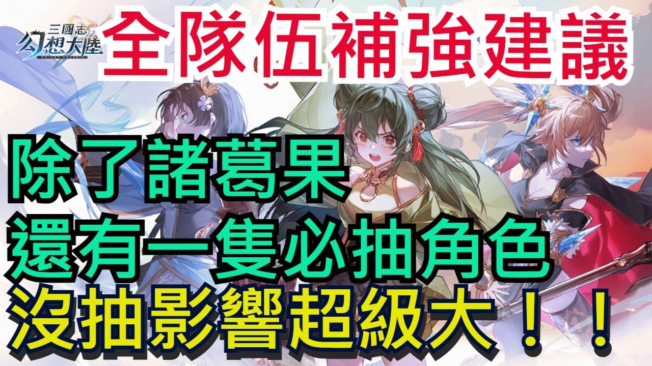 【三國志幻想大陸】CH3全隊伍抽取建議|無課、課長都建議要看|幻境之旅|全字幕影片|雞腿葛格