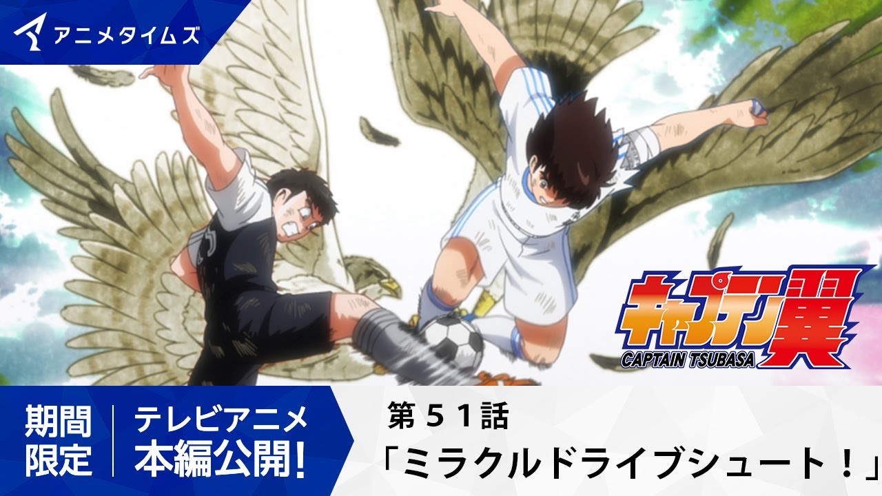 【公式】キャプテン翼 第51話「ミラクルドライブシュート!」【シーズン2放送決定記念・期間限定配信】