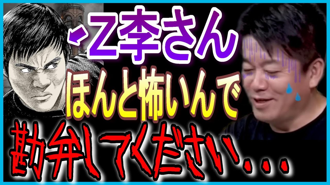 【ホリエモン】Z李さん..ほんと怖いんで勘弁してください….【 堀江貴文 Z李 青汁王子 三崎優太 ヒカル テキーラ事件 ラファエル 与沢翼 切り抜き ガーシー】