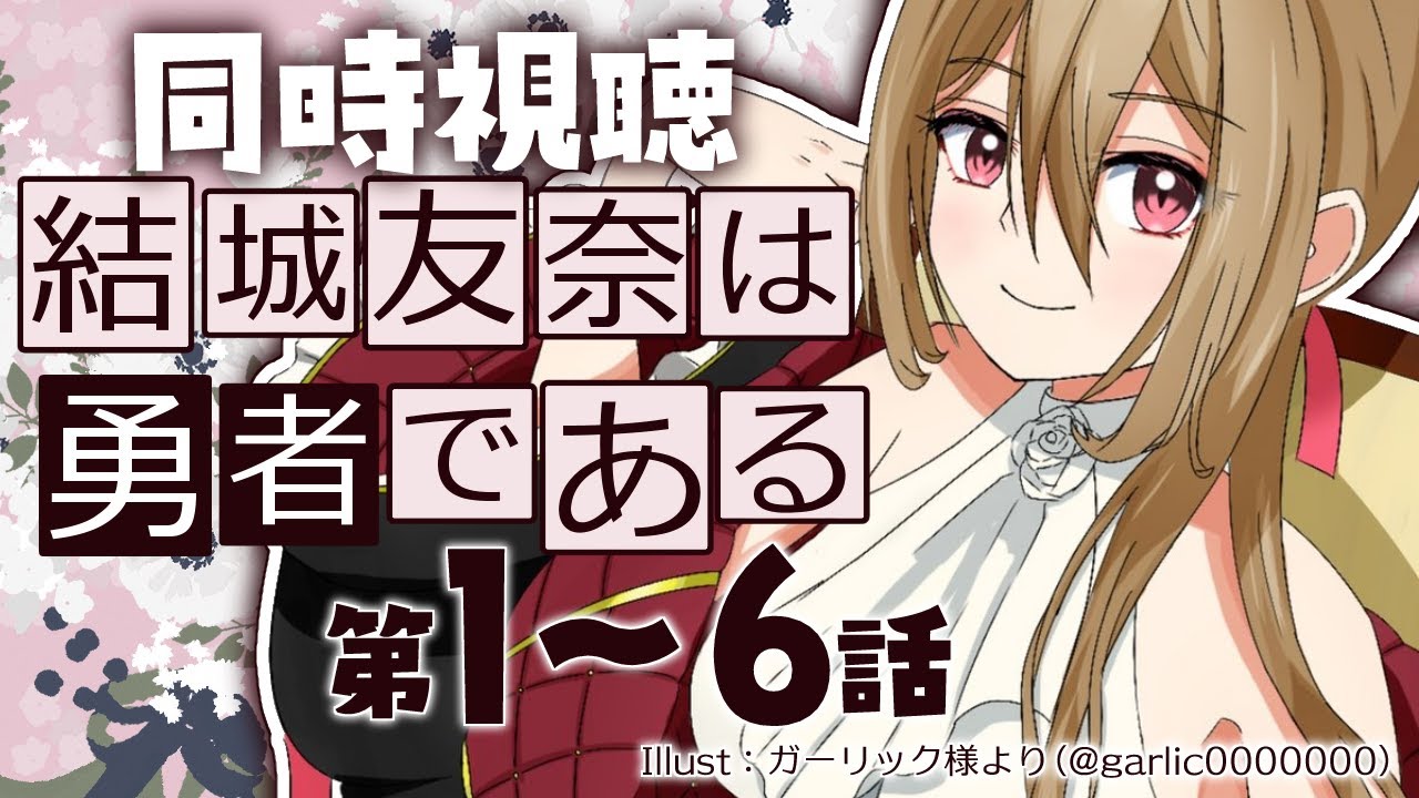 【同時視聴/#1~6】結城友奈は勇者であるを完全初見でみんなと見る!【初見さん歓迎✨/鴨春まれ】