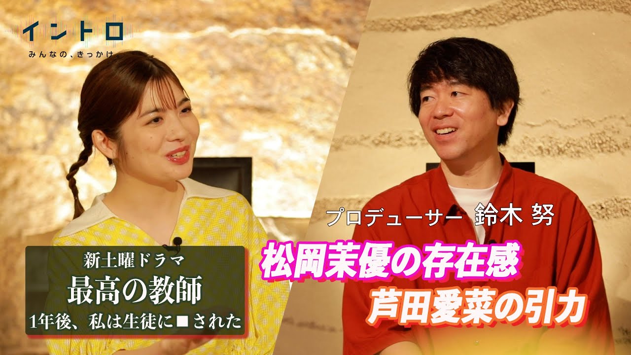 新土曜ドラマ『最高の教師 1年後、私は生徒に□された』 ゲストはドラマプロデューサーの鈴木努さん。作品の見どころ!松岡茉優の存在感!芦田愛菜の引力!とは