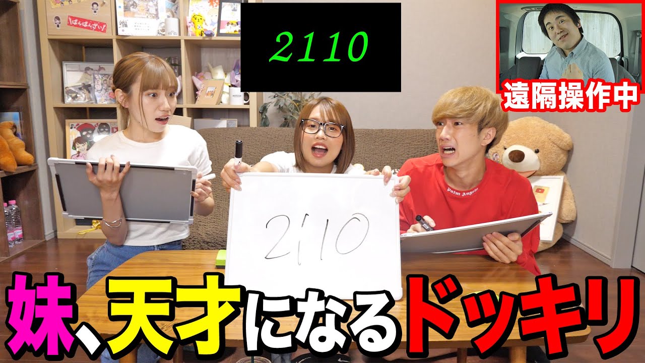 【衝撃】中卒の妹がフラッシュ暗算で日本一レベルの実力だったら兄と姉はどんな反応をするか検証した結果が面白すぎたwwwwww