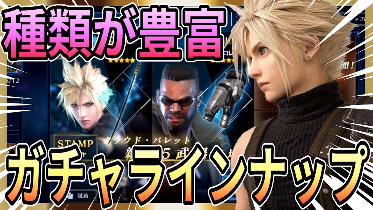 【FF7:エバークライシス】スタンプガチャやチケットガチャなどラインナップが豊富!CBTレポート2【FINAL FANTASY VII EVER CRISIS】【ファイナルファンタジー】
