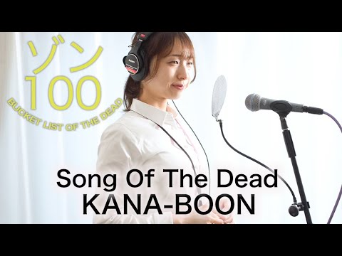 【歌詞】TVアニメ『ゾン100〜ゾンビになるまでにしたい100のこと〜』主題歌 | KANA-BOON – ソングオブザデッド 歌ってみた | ZOM100 OP【First Take】