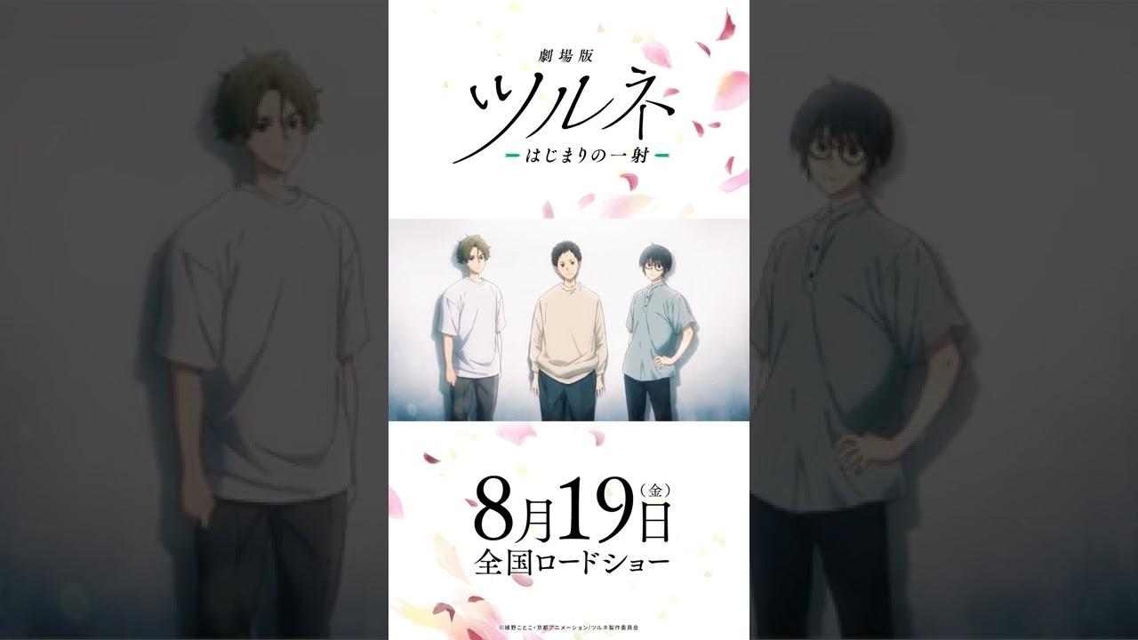 映画公開記念!TVアニメ『ツルネ ―風舞高校弓道部―』特別放送 第十話 描き下ろしエンドカード #Shorts