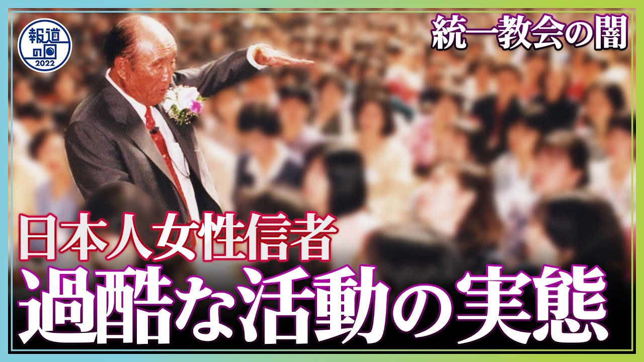 【統一教会の闇】日本人女性信者が担わされてきた「養子」「布教」「献金」【報道の日2022】