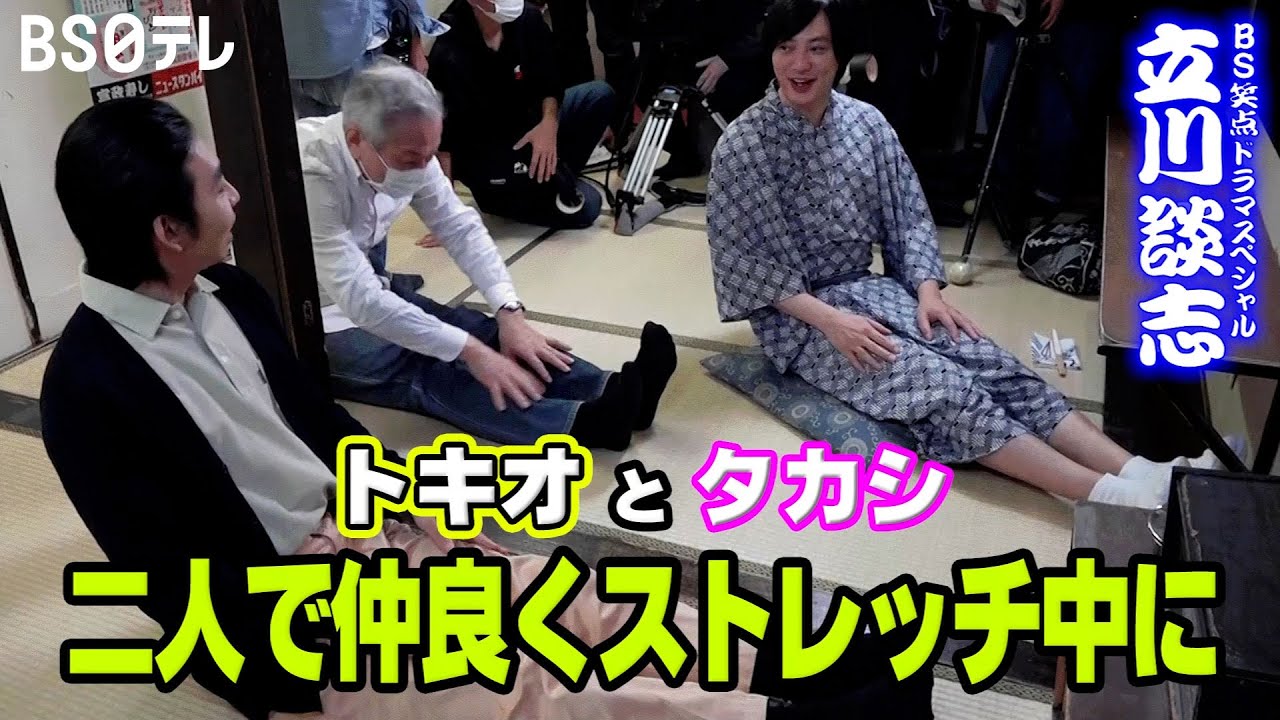 【未公開映像】塚本高史と柄本時生が仲良くストレッチしていると…?!