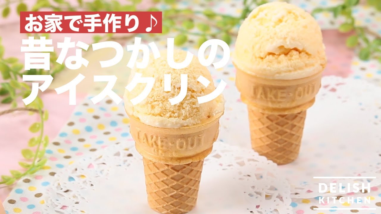 お家で手作り♪ 昔なつかしのアイスクリン | How To Make Old Fashioned-style Ice Cream