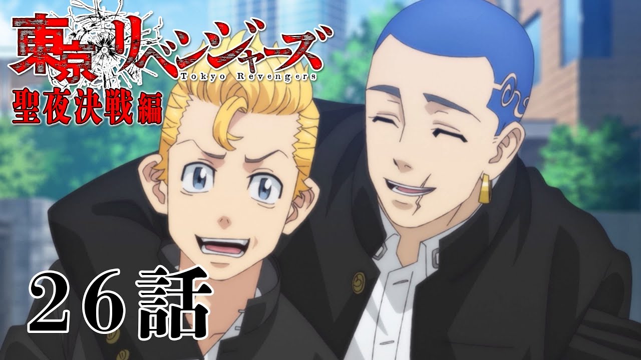 【26話】東京リベンジャーズ 聖夜決戦編 毎週更新 イッキ見!【公式アニメ全話】