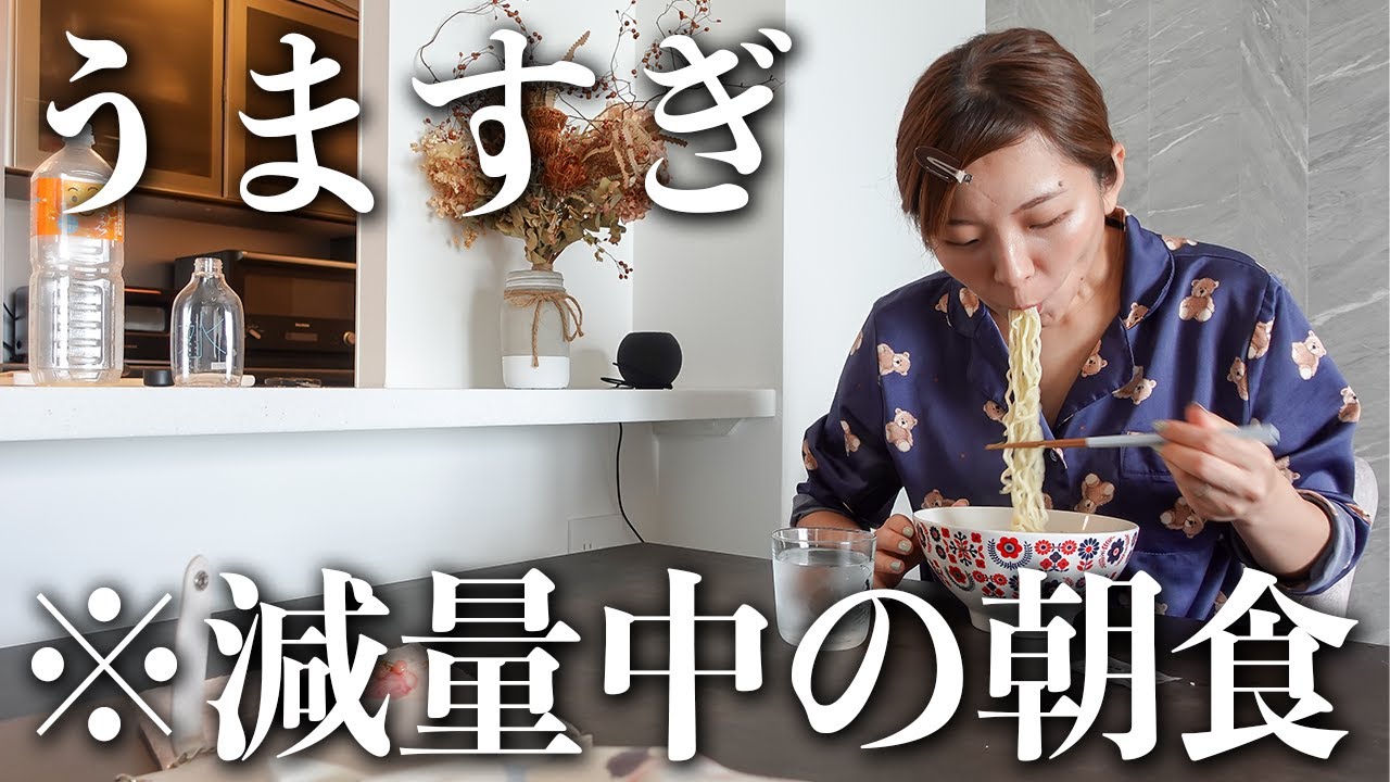 痩せたい!でも空腹に耐えられなくて朝から暴食しちゃったズボラすぎた休日。