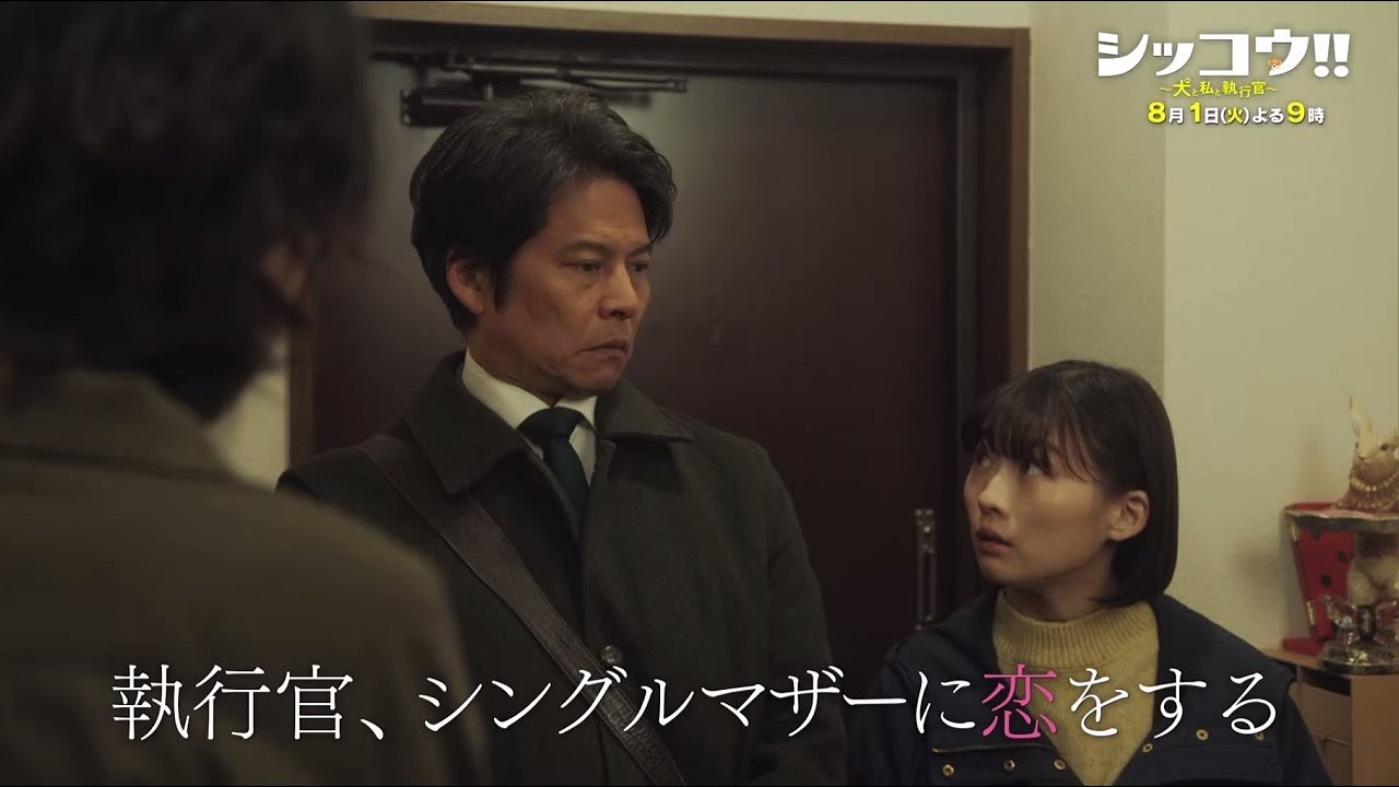 『シッコウ!!~犬と私と執行官~』8月1日(火)よる9:00~/第4話 予告動画(30秒)