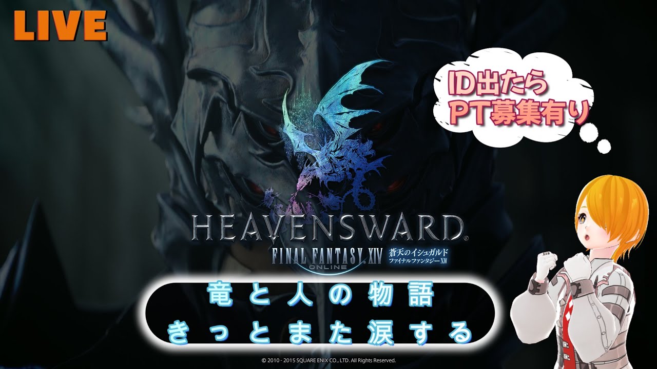 【FF14】あの名シーンをもう一度見たい!~蒼天編3.0~#05 ID出たらPT募集有【FINAL FANTASY XIV】