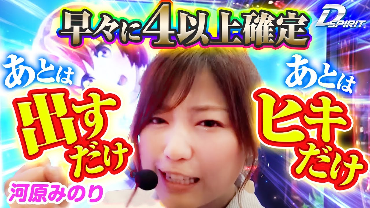 【D SPIRIT】早々に4以上確定!あとは出すだけ!あとは引きだけ!河原みのり