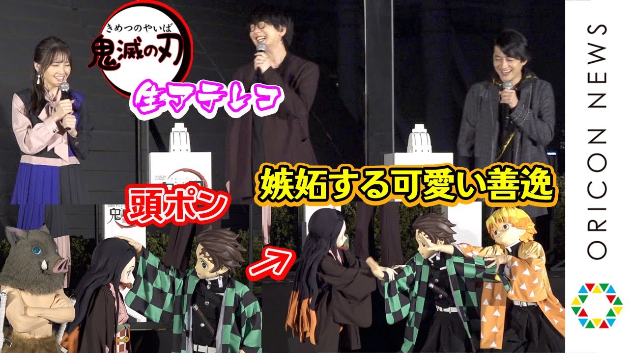『鬼滅の刃』声優陣、きぐるみキャラに即興生アテレコ 炭治郎と禰豆子のイチャつきに“善逸”下野紘が嫉妬 『劇場版「鬼滅の刃」無限列車編』東京スカイツリー点灯イベント