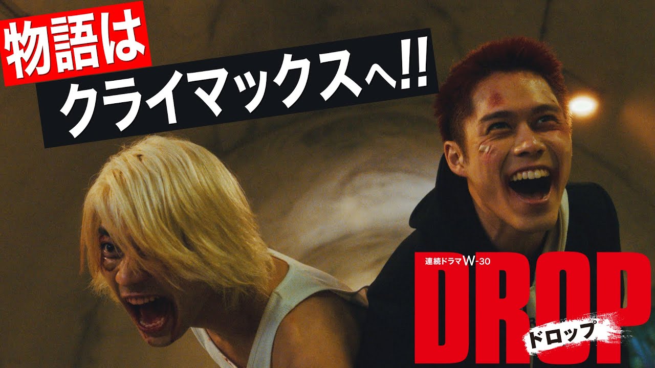 連続ドラマW-30「ドロップ」 いよいよ最終決戦へ!!【WOWOW】