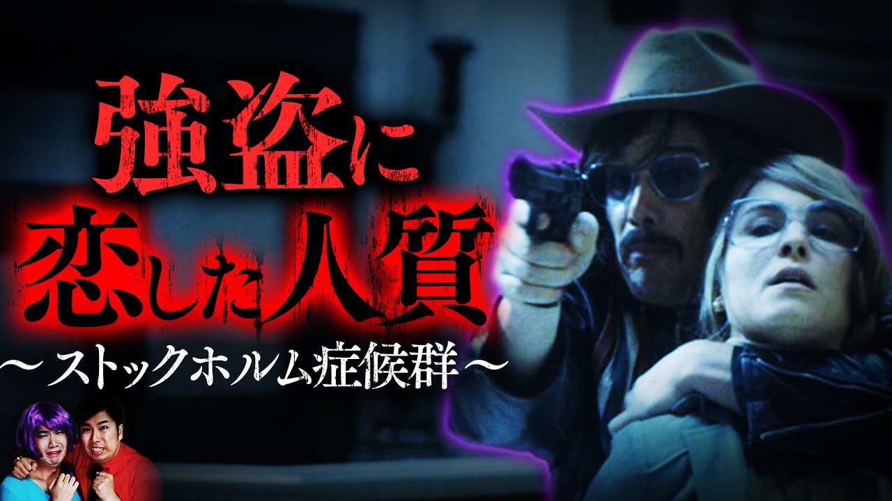 【実話】人質の女が強盗と✖︎✖︎…世界一奇妙な強盗事件「ノルマルム広場強盗事件」