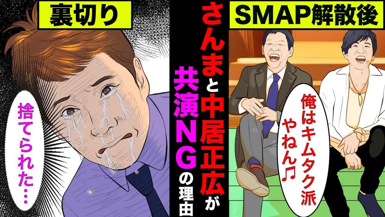 明石家さんまと中居正広が共演NGな理由が衝撃的過ぎた!【アニメ】【漫画】【実話】