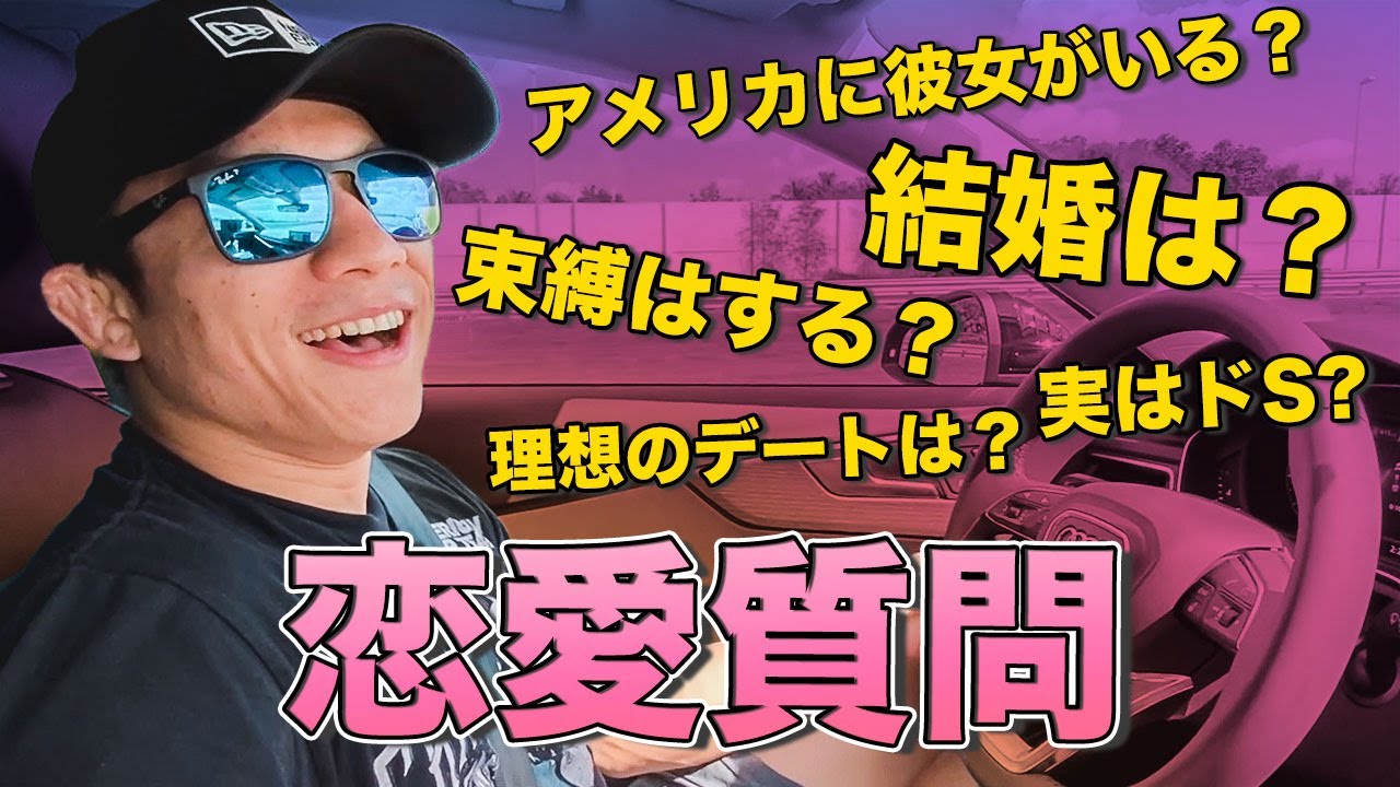 【結婚?独身?】今まで話していない恋愛の質問に回答していきます。【堀口恭司】