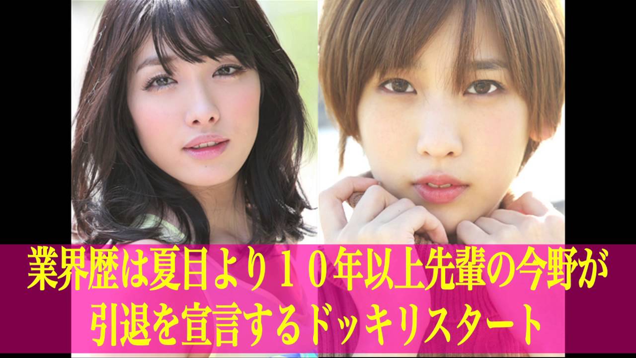 「今野杏南が事務所と大ゲンカ 電撃引退?!Part.2」