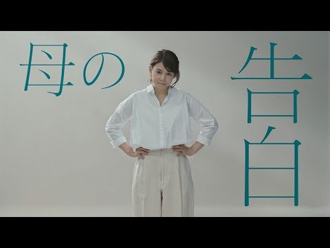 ノクリア 母の告白 篇 30秒