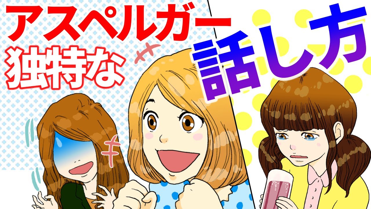【漫画】アスペルガーの独特な話し方の特徴5選【発達障害 ASD】