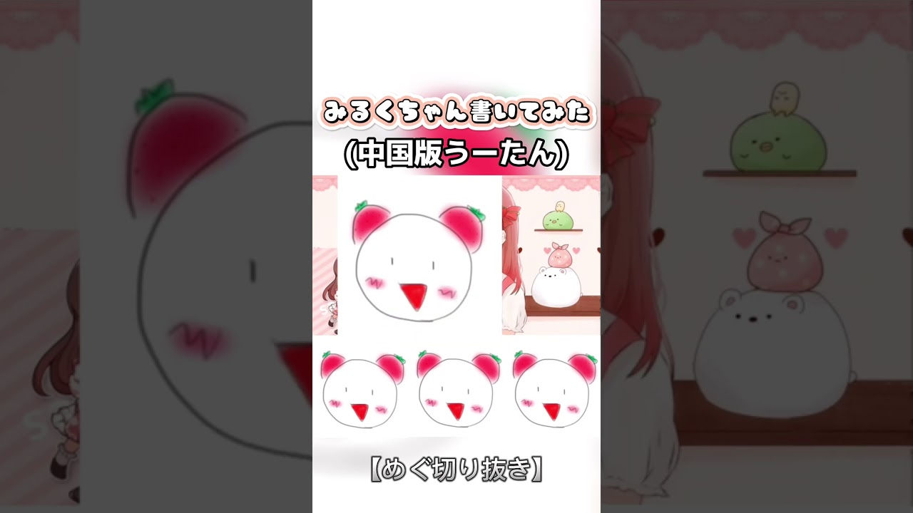 【めぐ切り抜き】みくるちゃん書いてみた(中国版うーたん)#めぐ #めぐちゃんねる #shorts