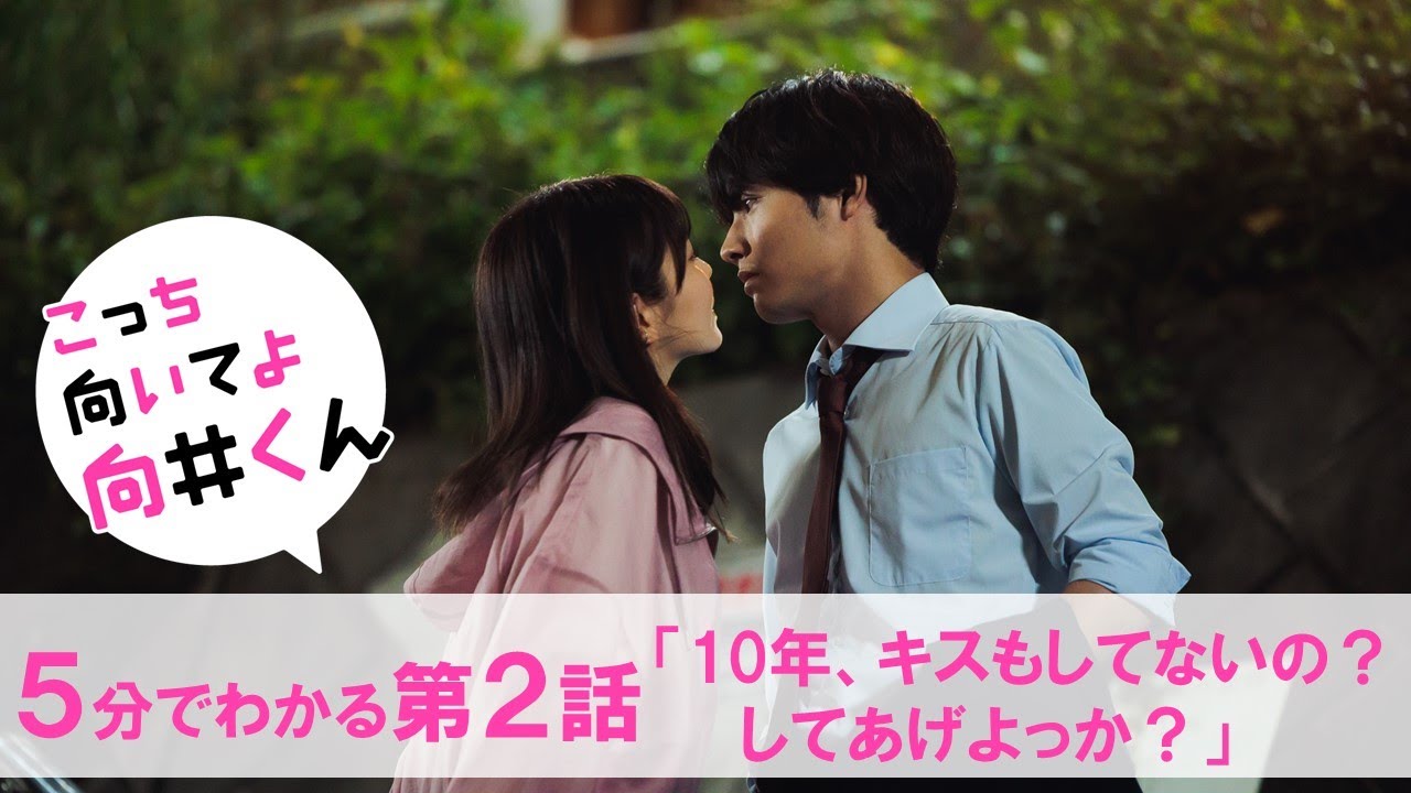 【主演・赤楚衛二】水曜ドラマ『こっち向いてよ向井くん』5分でわかる第2話ダイジェスト