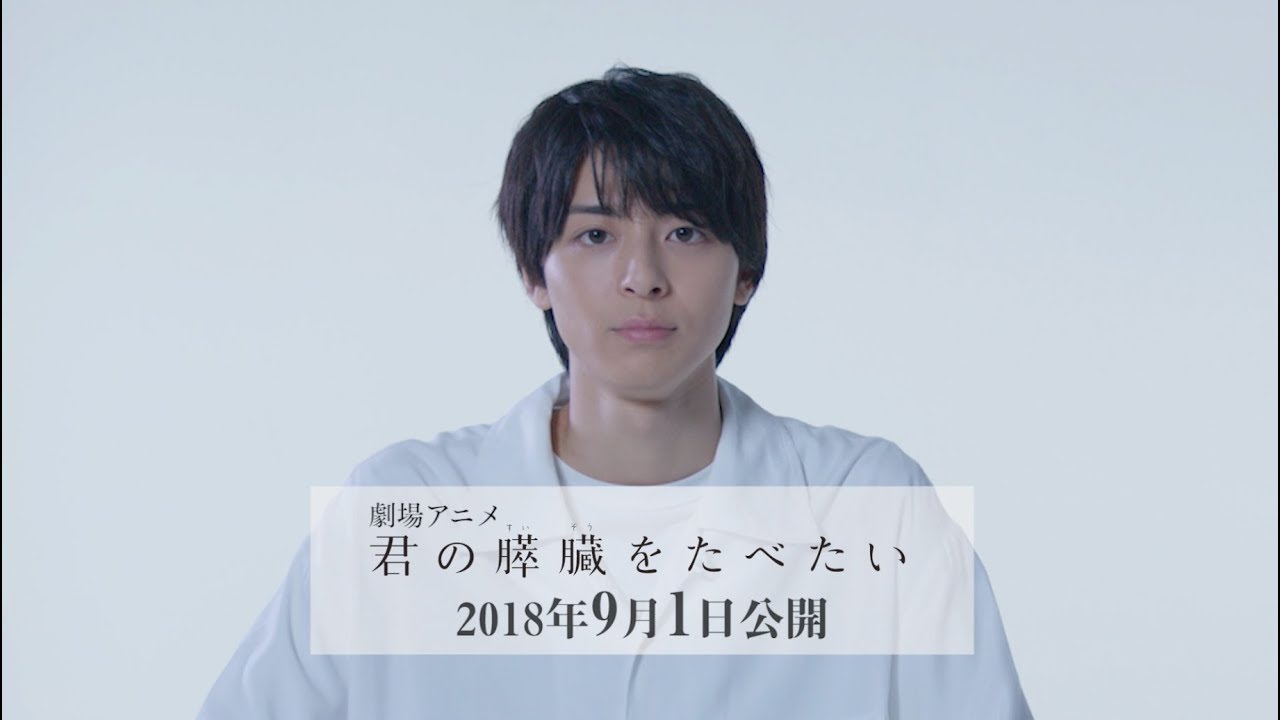 劇場アニメ「君の膵臓をたべたい」コメントムービー/高杉真宙