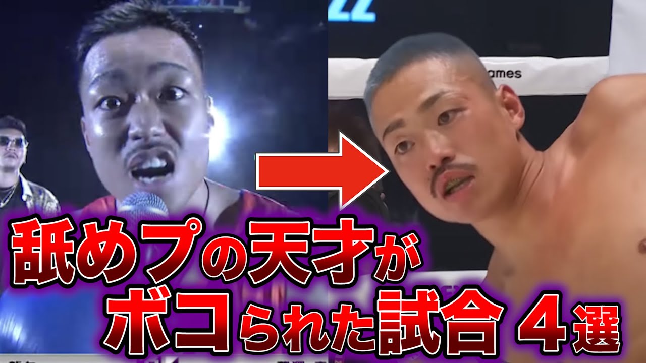 【舐めプ】芦澤竜誠が相手を煽った挙句ボコボコにされた試合4選【格闘技解説】