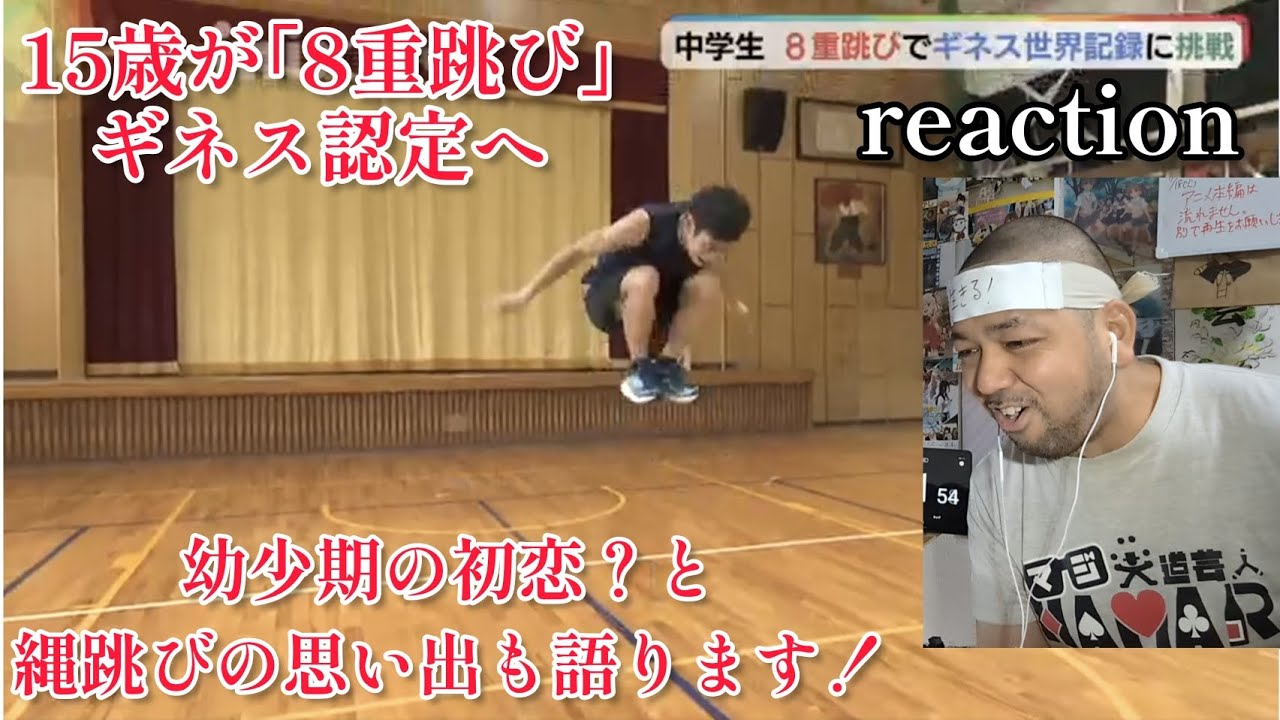 Yahooニュース 15歳が「8重跳び」ギネス認定へ リアクション reaction 41歳 73kgの4重跳びの動画 幼少期の初恋?と縄跳びの思い出を語ります!