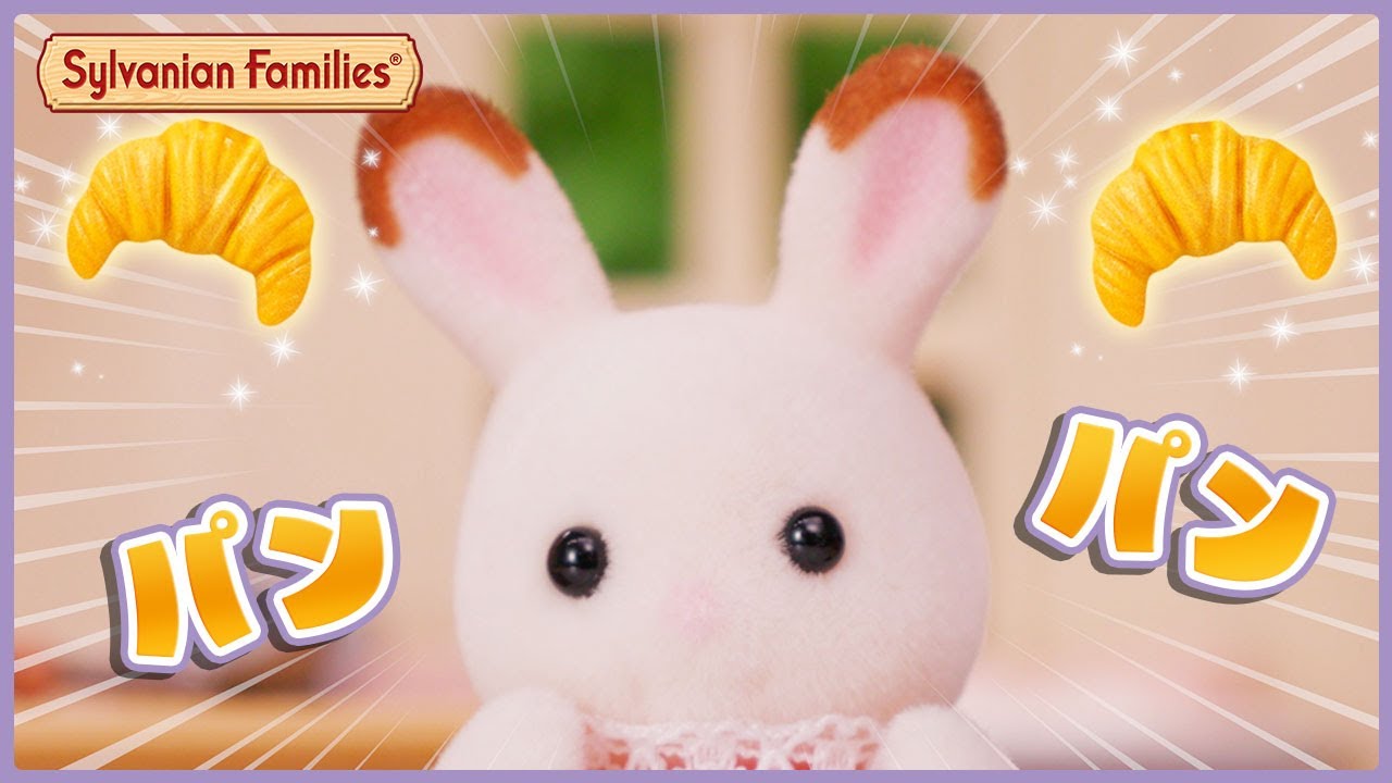 【シルバニア】わたしだけのチョコレートパン🍞〈公式〉