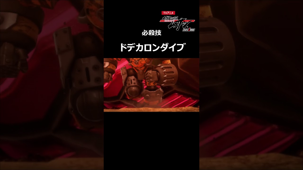 【必殺技】ドデカロンダイブ「メガトン級ムサシ シーズン1特別篇」(第11話より)#アニメ切り抜き #公式 #Shorts