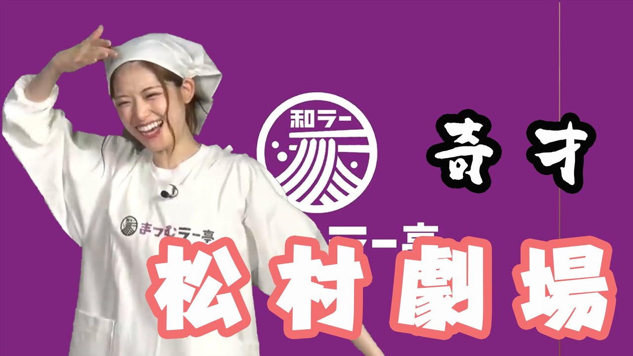 奇才・さゆりんごによる松村劇場ここに開幕!【乃木坂46】【松村沙友理】【まつむラー亭2019】